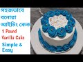 Icing Cake | ঘৰতে সহজতে বনাওক আইচিং কেক | 1Pound Birthday Cake | Icing Cake Recipe in Assamese