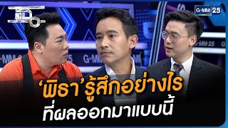 ‘พิธา’ รู้สึกอย่างไร ที่ผลออกมาแบบนี้ | Highlight | แฉ 4 ก.ย. 66 | GMM25