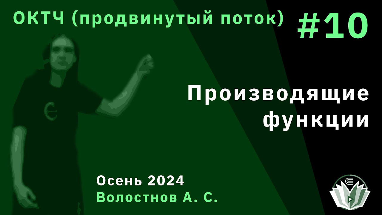 Основы комбинаторики и теории чисел (продвинутый поток) 10. Производящие функции