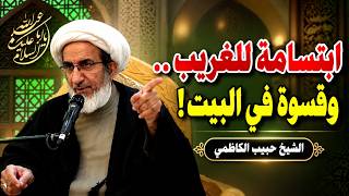 لماذا يتحول البعض إلى شخص قاسي داخل بيته بينما يبتسم للغريب؟ | الشيخ حبيب الكاظمي