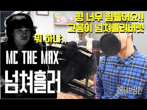 MC THE MAX(엠씨더맥스) 9집 이수 신곡 넘쳐흘러(After You’ve Gone) 발매당일 커버 COVER BY 3옥타브장인