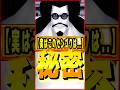 センゴクの秘密 #ワンピース #ゲーム #バウンティ #opbr #onepiece #bountyrush #shorts