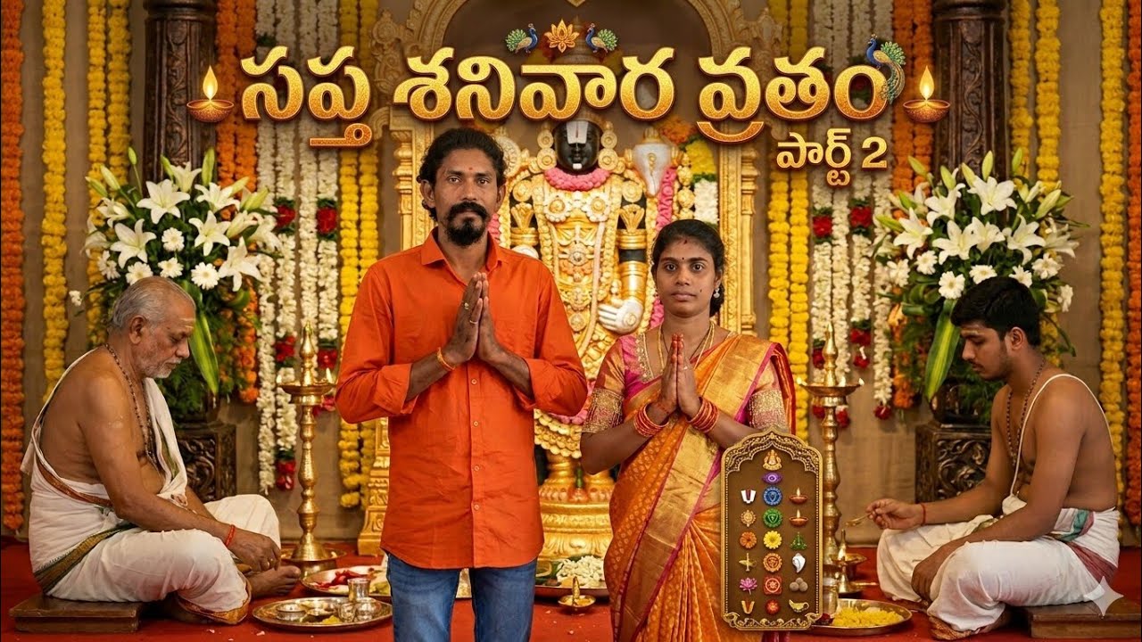 #సప్తశనివారంవ్రతం పార్ట్ 2 🙏 #tangutur #vlog #venkateswaraswamypooja  #venkateswaraswamy