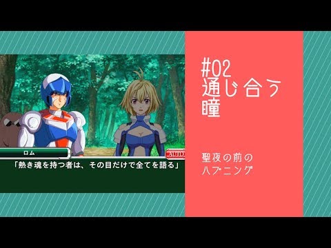 【スパクロ】クロスアンジュイベント#02「通じ合う瞳」 - 「聖夜の前のハプニング」