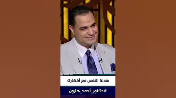 د أحمد هارون خ د بالك إنك محتاج هدنة نفسية لمصلحتك عشان التوازن النفسي 