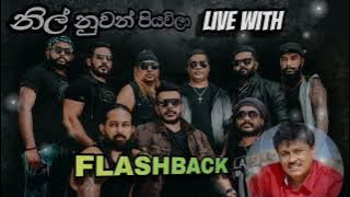 Nil nuwan piyawila(නිල් නුවන් පියවිලා)Athulasrigamage with Flashback #flashback #sinhalaliveshow