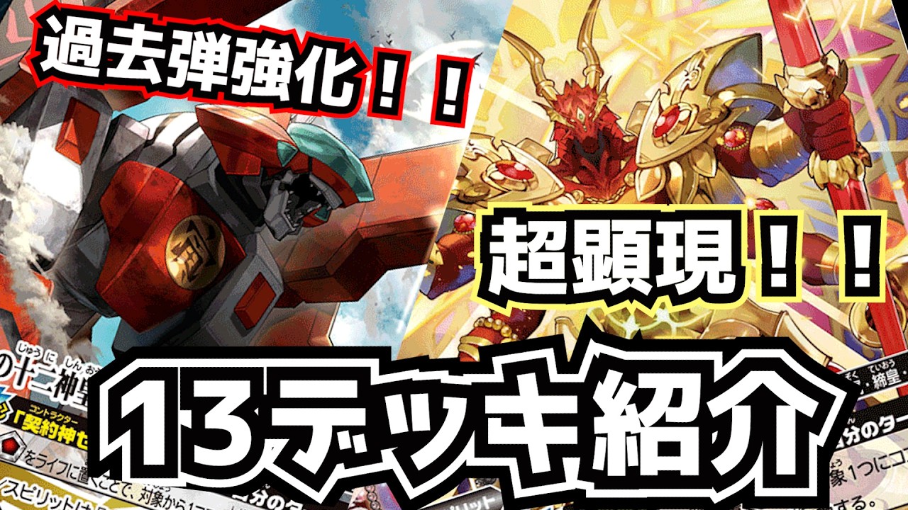 バトスピ】脅威の13デッキが超強化？！【紅蓮契約・ゼウス・騎士契約
