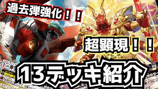バトスピ】脅威の13デッキが超強化？！【紅蓮契約・ゼウス・騎士契約