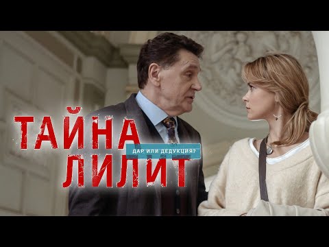 Сериал Тайна Лилит: 11-16 СЕРИИ ПОДРЯД