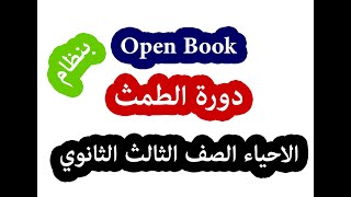 بنظام Open Book| دورة الطمث مع حل المسائل وتوضيح نسب الهرمونات.