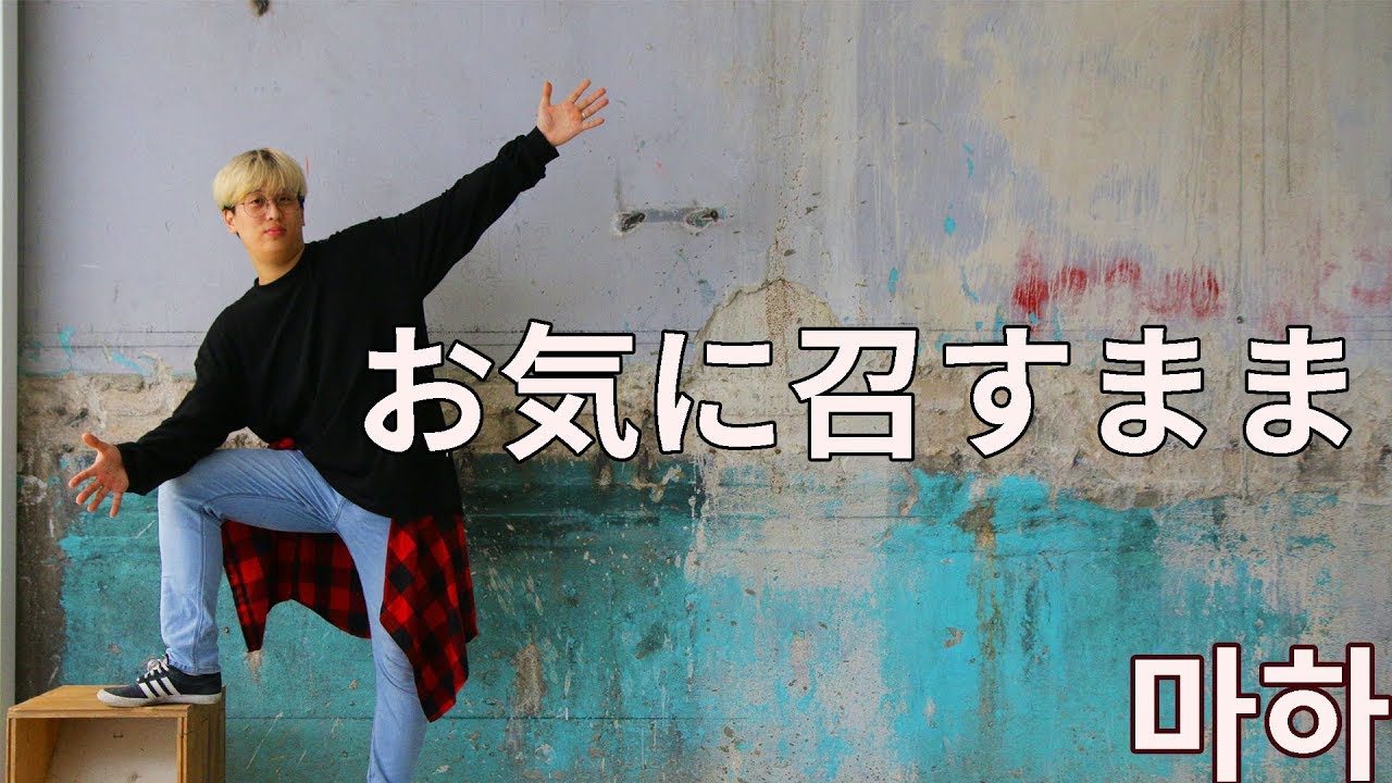 마음에 드시는 대로 お気に召すまま 춤춰보았다. [踊ってみた] [마하]