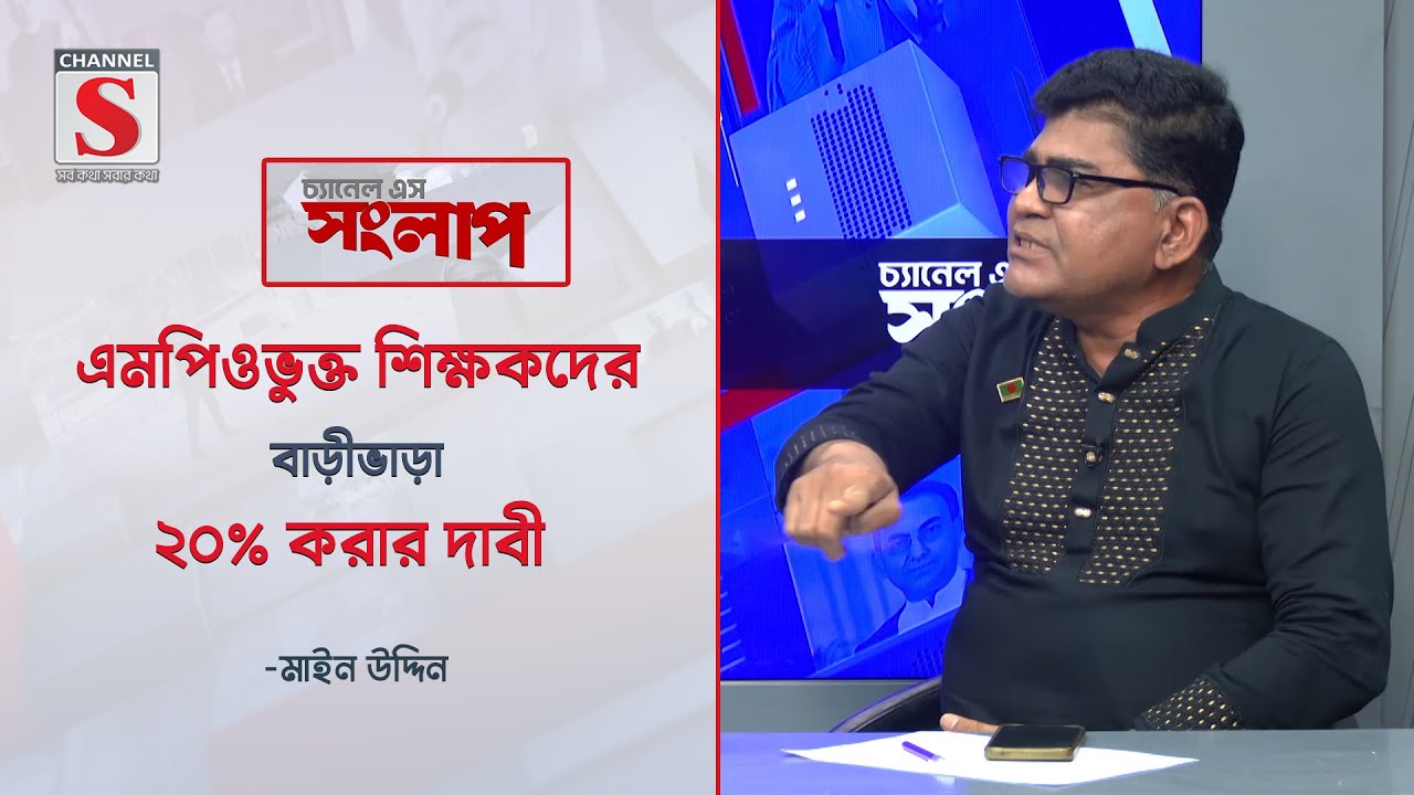এমপিওভুক্ত শিক্ষকদের বাড়ীভাড়া ২০% করার দাবী | Channel S Songlap | Md. Main Uddin | Talk Show