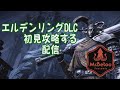 今更ながらエルデンリングを初見で攻略する配信