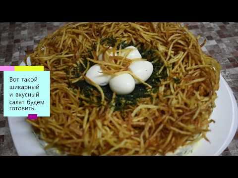 Video: Capercaillie's Nest Salatası Nasıl Yapılır?