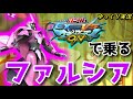 【マキオン】ゆっくり実況　エクバ２持ち機体のファルシアをマキオンで使ってみるよ！！　 【EXVSMBON】