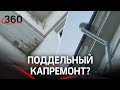 «Не ремонт, а фальшивка»: в Москве жильцы дома обвиняют коммунальщиков в «поддельном» капремонте