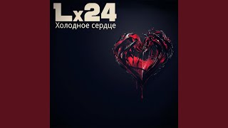 Холодное сердце - Lx24