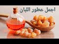 من اجمل عطور اللبان 10 عطور لبان تستحق التجربة 