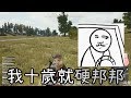 梓凜在PUBG被10歲就硬邦邦又18厘米長的小屁孩撩妹？！【梓凜PUBG精華】
