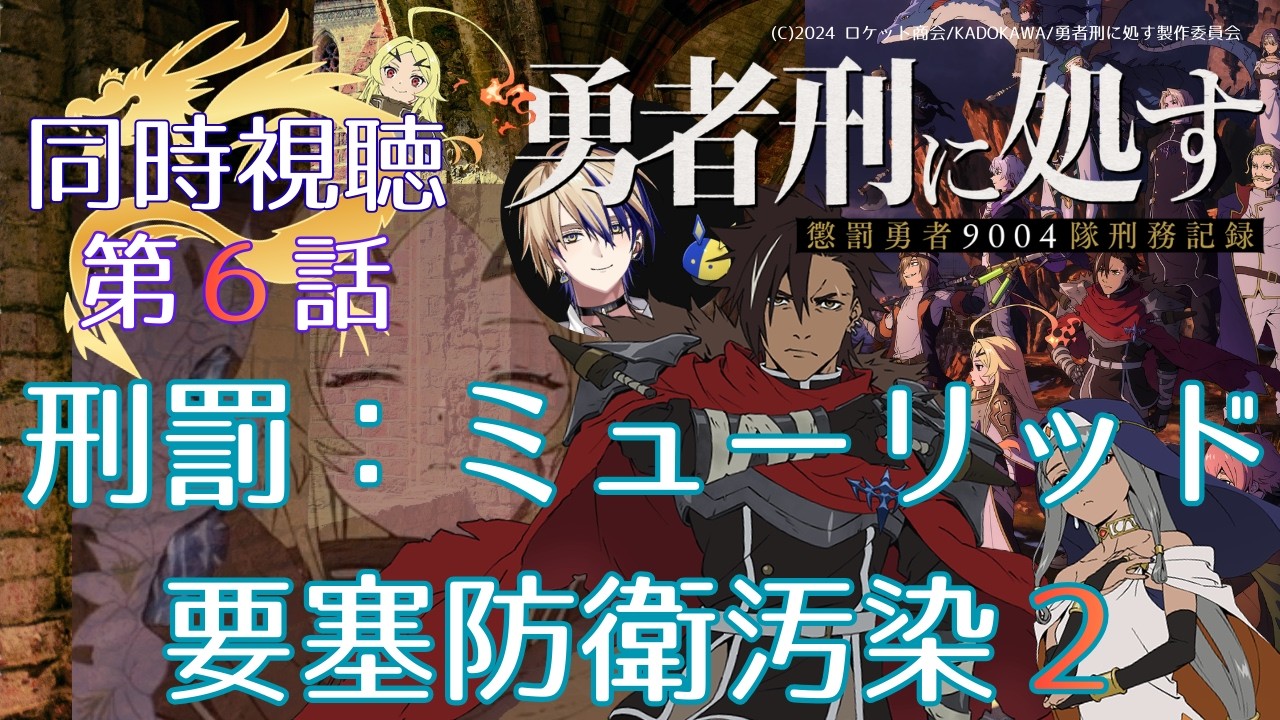 【 同時視聴 】　勇者刑に処す　【 第６話 】＃Vtuber/つくばのジョー　＃初見さん大歓迎！#Low-key reaction VTuber
