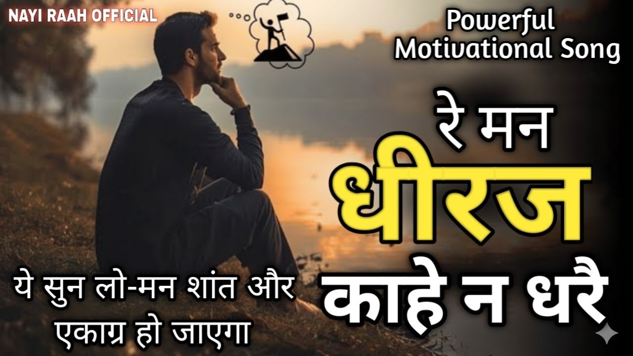 Best Hindi Motivational Song || मन शांत करने वाला गीत- रे  मन  धीरज काहे ना धरे || Success Anthem|| 