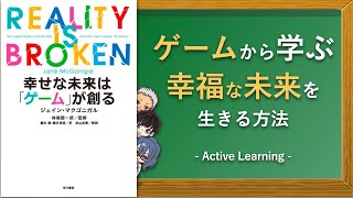 【アニメで解説】「幸せな未来はゲームが創る」を親子で楽しむ書評ラジオドラマ！（自分を知るための授業）