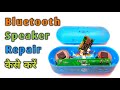 Bluetooth Speaker Repair कैसे करें || ब्लूटूथ स्पीकर में खराब बैट्री बदलना सीखें