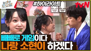 가정의 달 기념(?) 소현준호👩‍❤️‍👨 부부의 꽈리고추 빼빼로 게임 보고 가실 분~ #highlight#놀라운토요일 | amazingsaturday EP.314