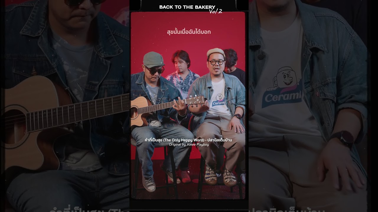 คำที่เป็นสุข (The Only Happy Word) - ปลานิลเต็มบ้าน Original by Yokee Playboy