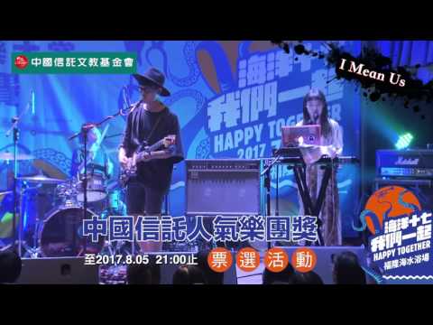 2017新北市貢寮國際海洋音樂祭　十強團隊─I Mean Us