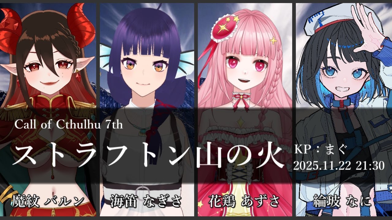 まぐ卓】新クトゥルフ神話TRPG【ストラフトン山の火】 - YouTube