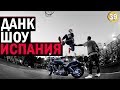 Данк Шоу в Испании | Smoove Vlog