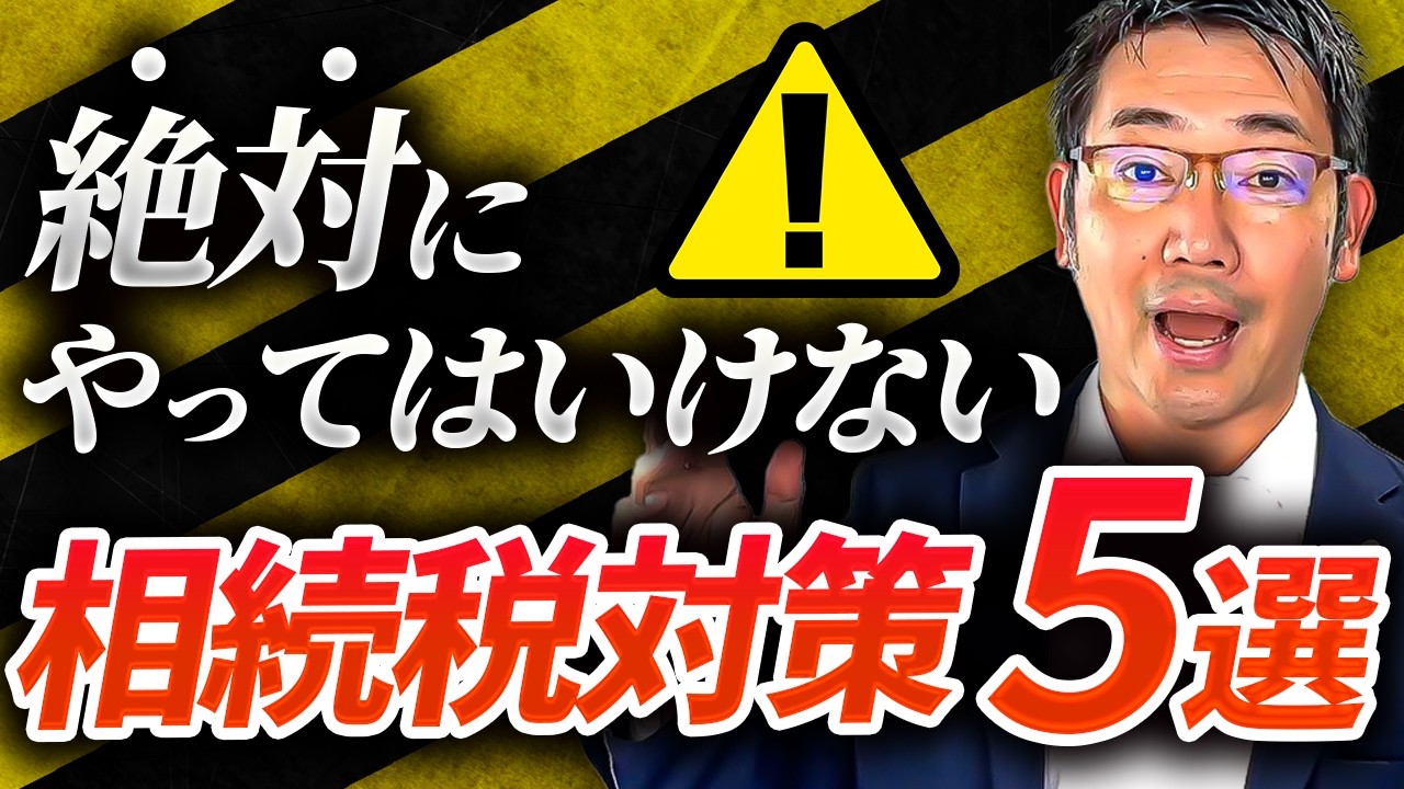 絶対にやってはいけない相続税対策5選を解説します