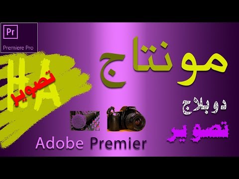 مونتاج 11   ادوبي بريمير كيفية تصوير سطح المكتب بأربع برامج ممتازة