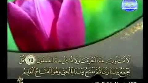 سورة سبأ كاملة الشيخ القارئ خليفة الطنيجي