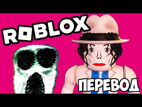 ROBLOX Doors Смешные моменты (перевод) 🚪 БРАЙАН МАЙКЛ ДЖЕКСОН ИДЁТ К ПОБЕДЕ (Роблокс) - Смотреть видео с Ютуба без ограничений