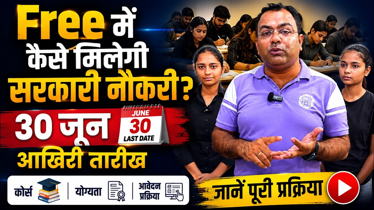 Free में कैसे मिलेगी सरकारी नौकरी ? 30 जून आखिरी तारीख
