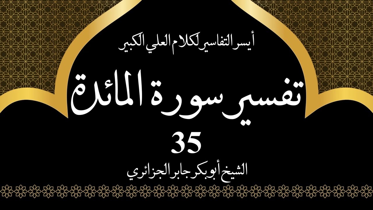 35- تفسير سورة المائدة 77-81 | أيسر التفاسير لكلام العلي الكبير - الشيخ أبو بكر جابر الجزائري