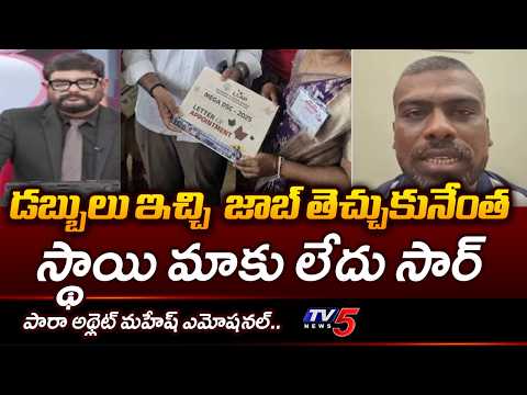 Para Athlete Mahesh Kumar Emotional comments Over YCP Allegations on AP DSC | TV5 News
