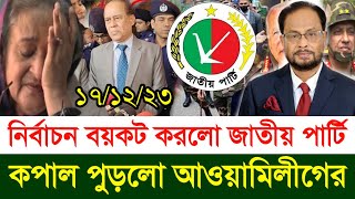 ?এইমাত্র পাওয়া Bangla news 17 Dece 2023 | ajker bangla news | latest news today | bnp news live