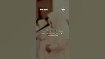 آية 34 من سورة إبراهيم للقارئ عبدالعزيز التركي