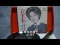 山口淑子「東京夜曲」