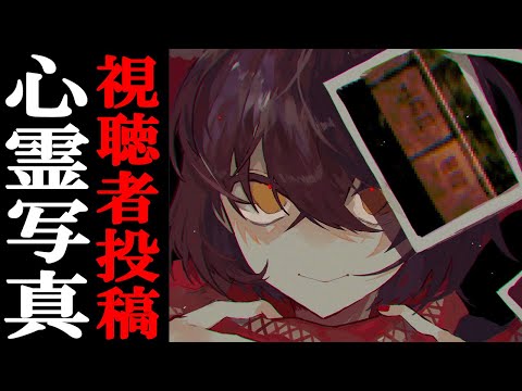 視聴者投稿の心霊写真・動画を見る video thumb