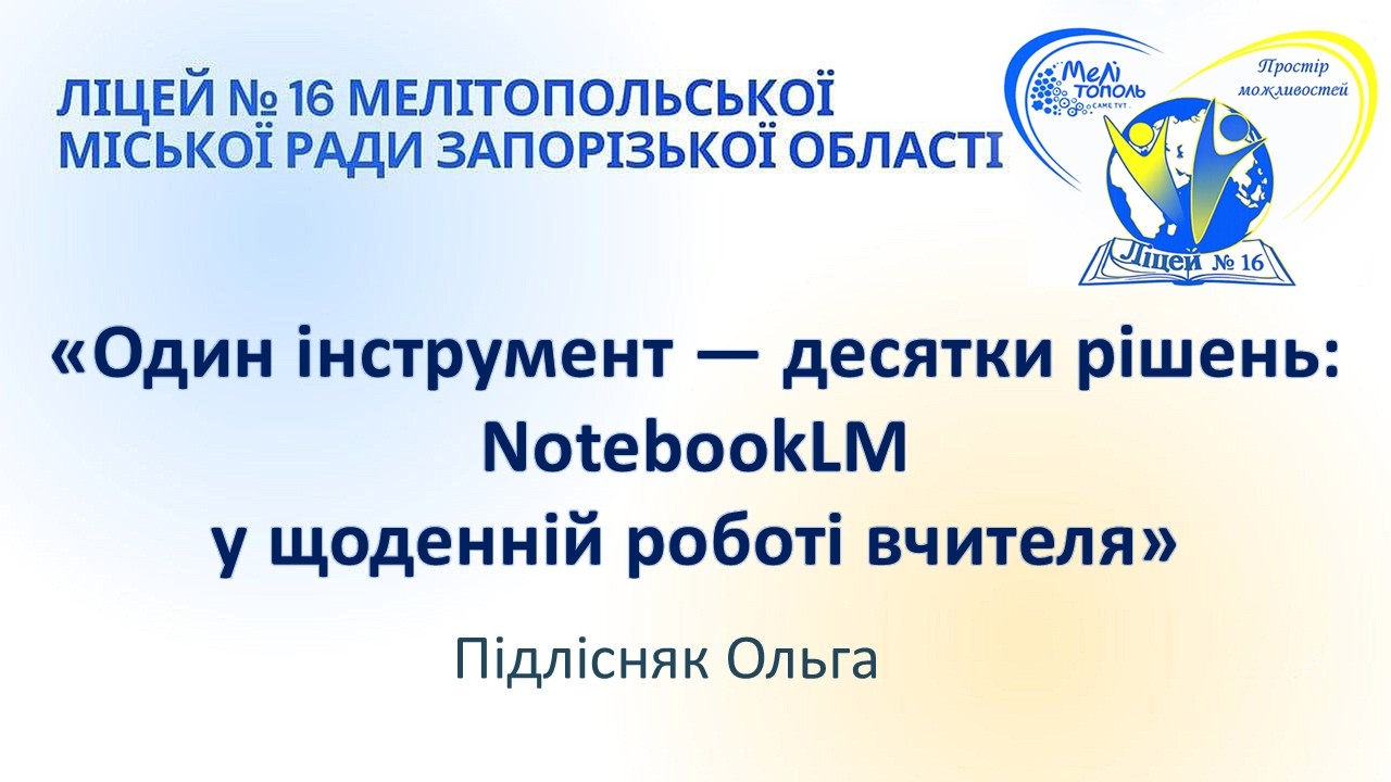 «Один інструмент — десятки рішень: NotebookLM у щоденній роботі вчителя»