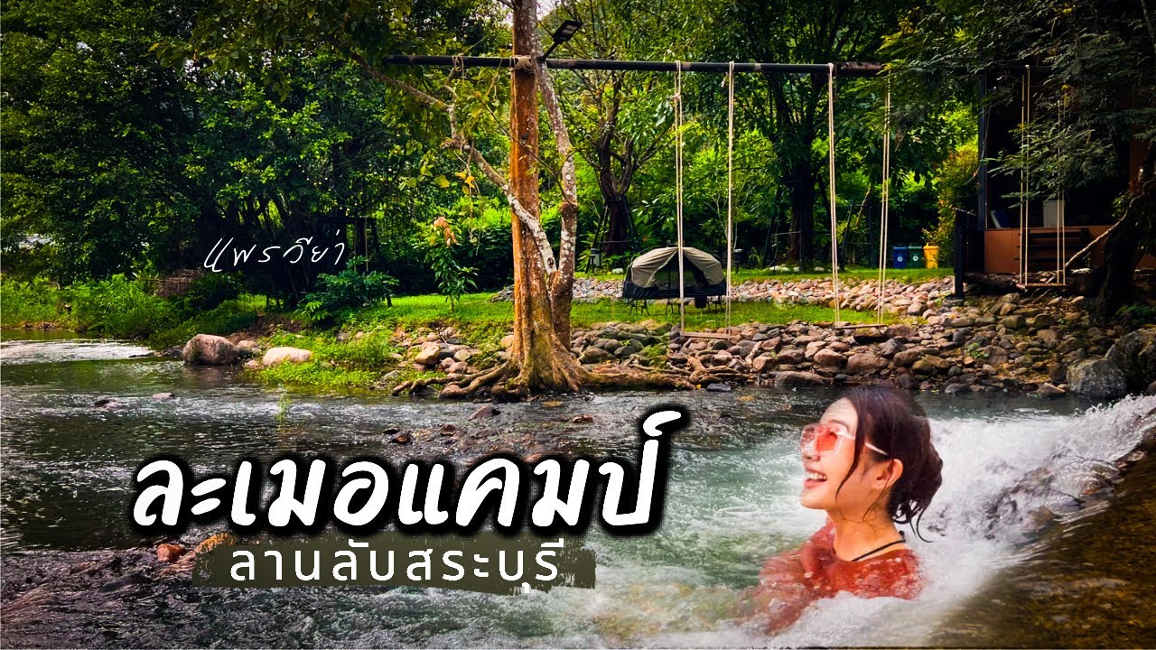 ลานลับสระบุรี กางเต็นท์เล่นน้ำ | ละเมอแคมป์ | ชะอม | Camping Ep.113 | แพรวีย่า