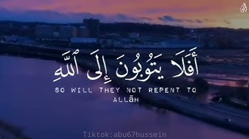 أَفَلَا يَتُوبُونَ إِلَى اللَّهِ - (آيات من سورة المائدة) - القارئ ناصر القطامي