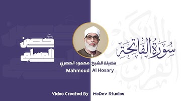 سورة الفاتحة┃بصوت الشيخ محمود خليل الحصري