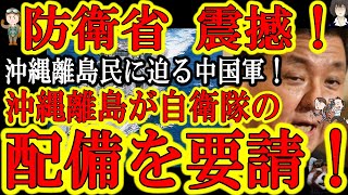 【沖縄の離島から自衛隊にSOS！『中国海軍が今にも上陸してきそうだ！自衛隊！助けてくれ！』】村長『島民全員が中国軍の侵略を肌で感じる』沖縄の離島「北大東島」が自衛隊の配備要請を村議会で全会一致で可決！