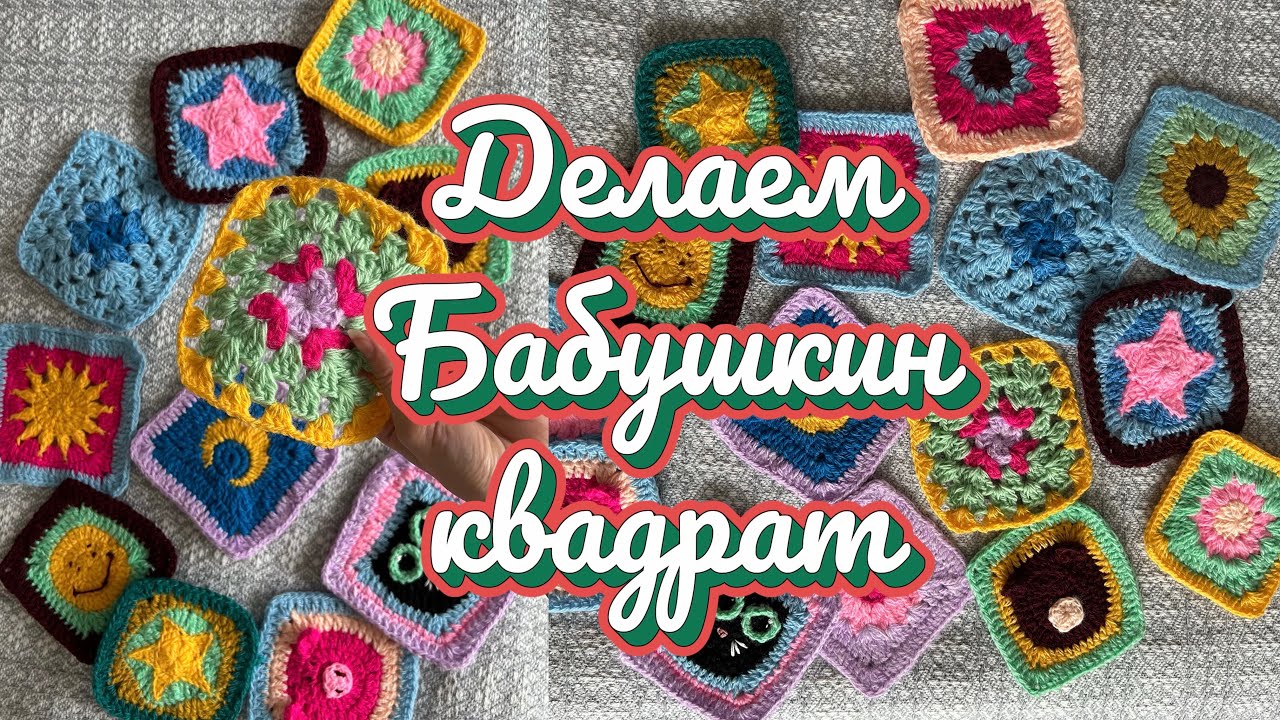 Самый легкий и красивый  Бабушкин квадрат 👵🧶