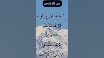 SURAH AL IKHLAS سورة الإخلاص Beautiful Voice Quran #egzonibrahimi #surahikhlas #surahalikhlas